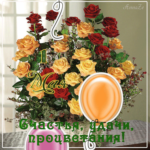 Открытка открытки на 1 мая - Открытка с красными и желтыми розами | Красивая открытка #132