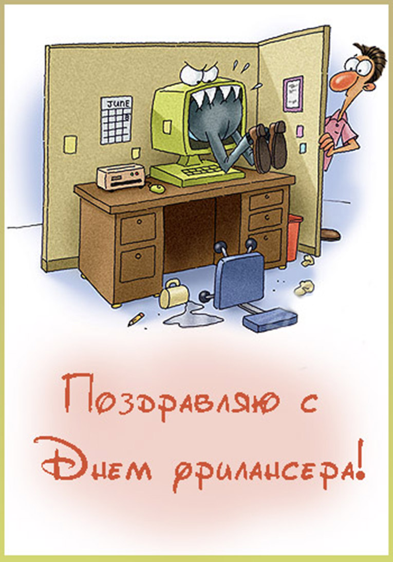 Открытка Открытки с днем фрилансера - Открытка с программистом: День программиста! | Красивая открытка #11