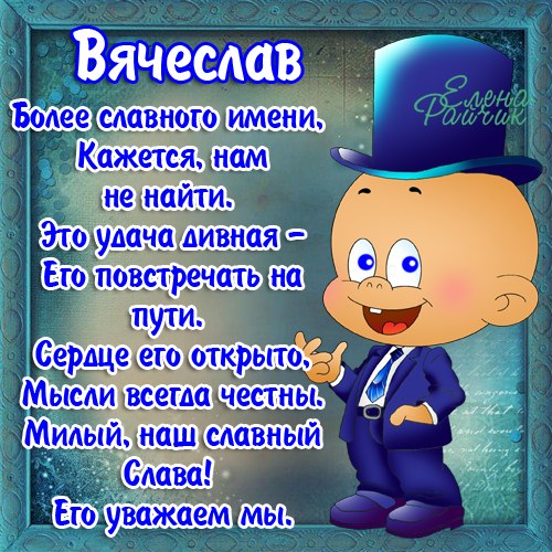 Открытка открытки с именем Вячеслав - Открытка с поздравлением: мультяшный персонаж в костюме | Красивая открытка #213