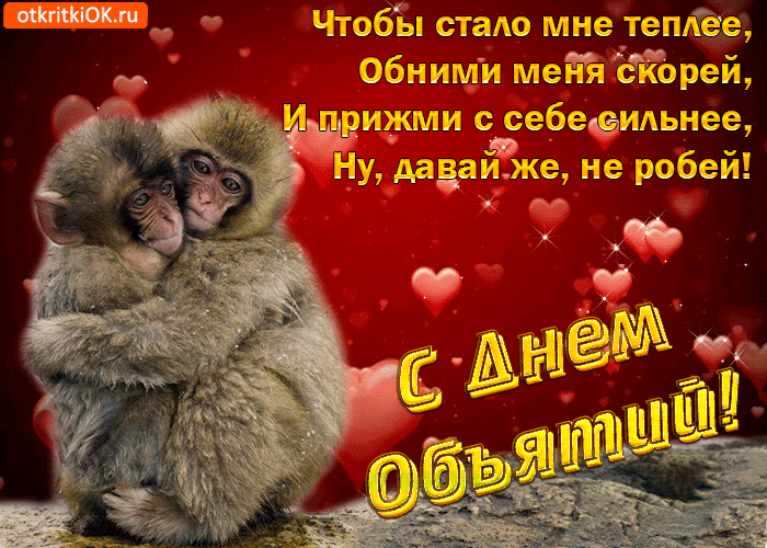 Открытка Открытки с днем объятий - Открытка с обезьянкой и сердечками | Красивая открытка #37