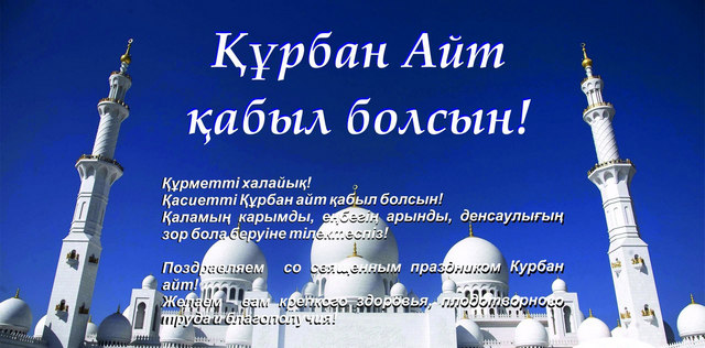 Открытка Курбан Байрам - С Днём Курбан-Айт! Открытка с мечетью | Красивая открытка #13