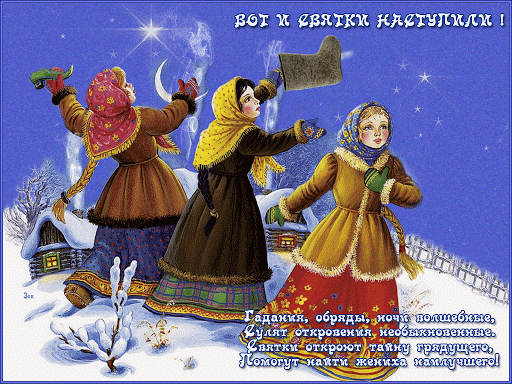 Открытка Святки - Гадания на Святки: Девушки и снег. Открытка | Красивая открытка #4