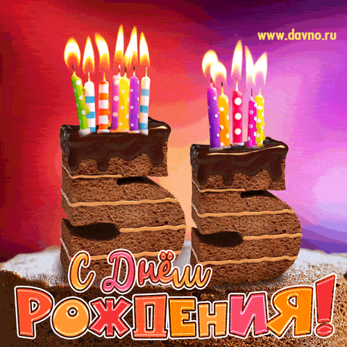 Открытка Открытки на 55 лет - Торт с днем рождения: яркая открытка с цифрами | Красивая открытка #94