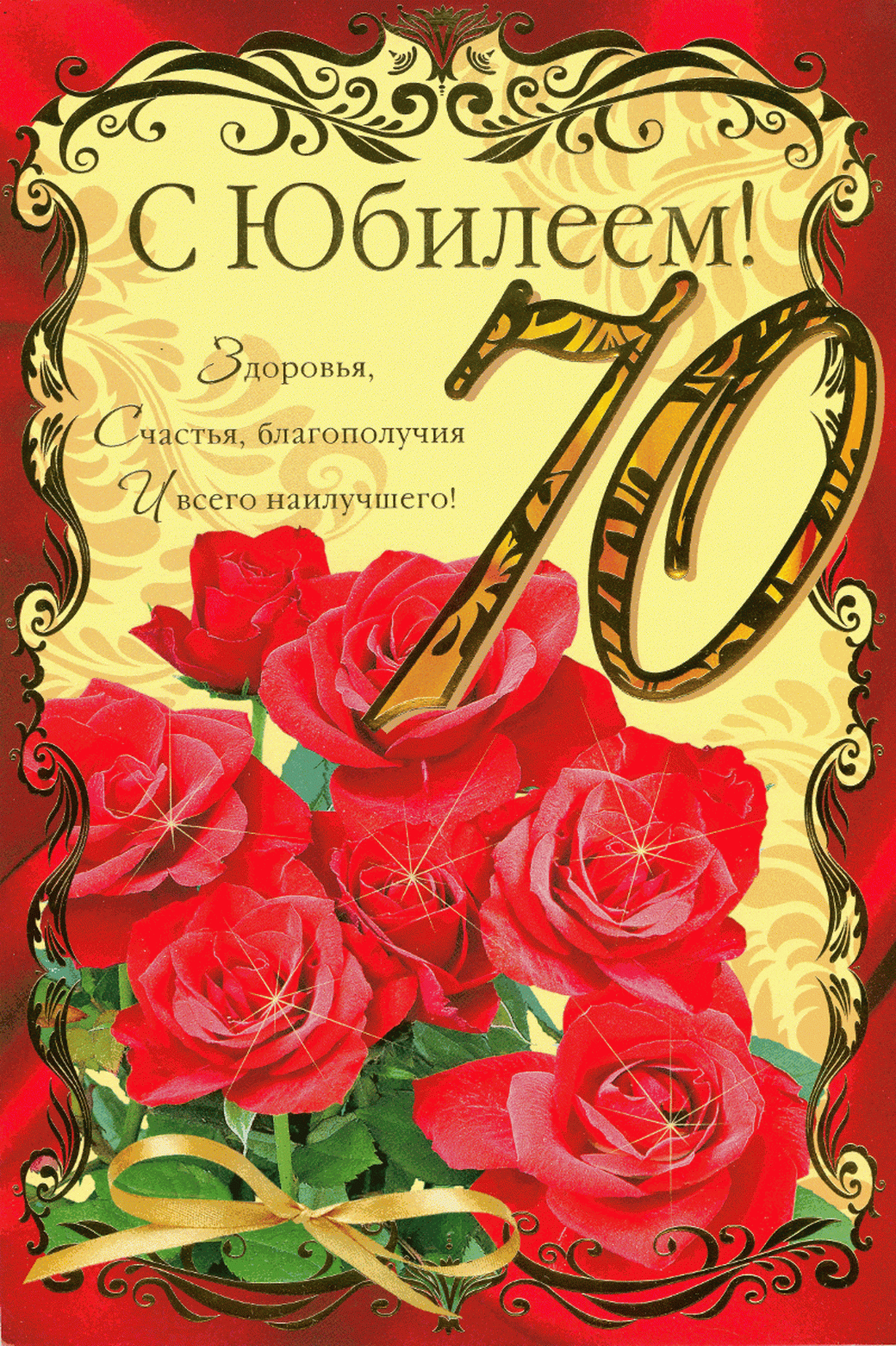 Открытка С юбилеем 70 лет - С юбилеем! Открытка с розами и цифрой 70 | Красивая открытка #22