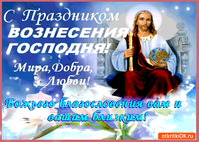 Открытка Открытки с Вознесением Господним  - Открытка с Иисусом Христом - поздравления с праздником | Красивая открытка #2