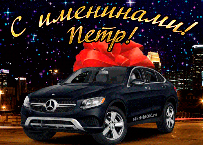 Открытка Открытки с именем Петр - Автомобиль Mercedes на открытке с Новым годом | Красивая открытка #131