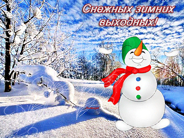Открытка Открытки хороших выходных - Снеговик на заснеженном пейзаже: Новогодняя открытка | Красивая открытка #159