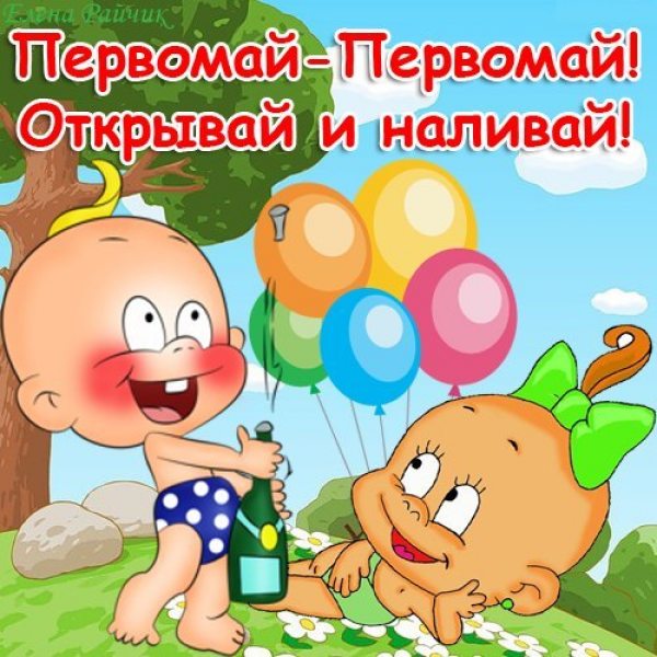 Открытка открытки с приколами на 1 мая - Двое младенцев с шариками и игристым. | Красивая открытка #4