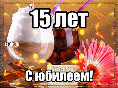 Открытка Открытки на 15 лет - Открытка: 15 лет! С юбилеем! | Красивая открытка #22