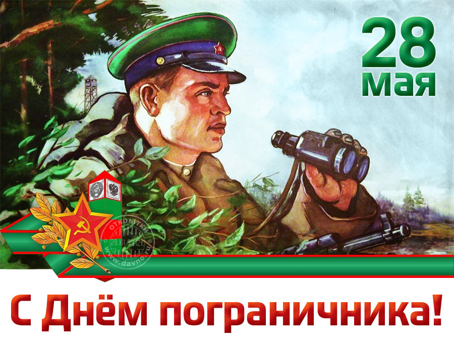Открытка открытки на день пограничника  - Пограничник с биноклем. Открытка с Днём пограничника | Красивая открытка #11