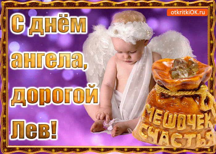 Открытка Открытки с именем Лев  - Открытка с ангелом: С днем рождения, дорогая! | Красивая открытка #98