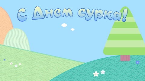 Открытка День сурка - Открытка с елью и цветами на лугу | Красивая открытка #1