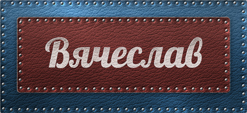 Открытка открытки с именем Вячеслав - Открытка с надписью "С Днем!" | Красивая открытка #20