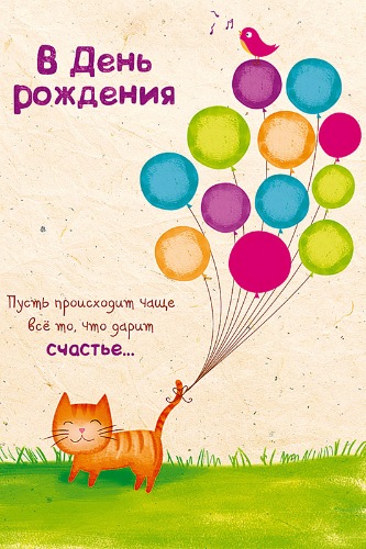 Открытка открытки с именем Даша  - Открытка с котенком, птичкой и воздушными шарами | Красивая открытка #18