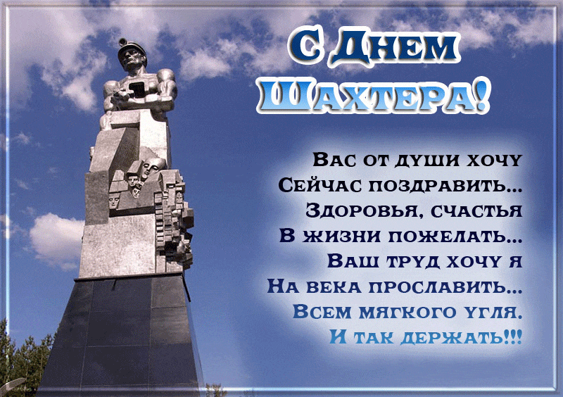 Открытка день шахтёра - Памятник шахтёру: поздравления с Днём шахтёра | Красивая открытка #46