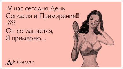 Открытка Открытки на день согласия и примирения - Открытка с девушкой в белье - купить онлайн | Красивая открытка #25