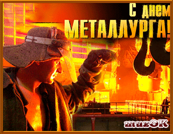 Открытка Открытки с днем металлурга - Мужчина в защитной маске и спецовке на фоне пламени | Красивая открытка #39