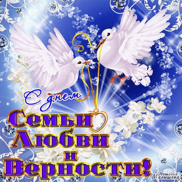 Открытка День семьи - Открытка: Голуби, цветы, надпись "С днем семьи, любви и верности!" | Красивая открытка #128