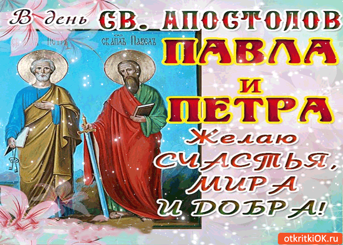 Открытка Открытки с днем святых первоверховных апостолов Петра и Павла - Открытка с апостолами Петром и Павлом | Красивая открытка #45