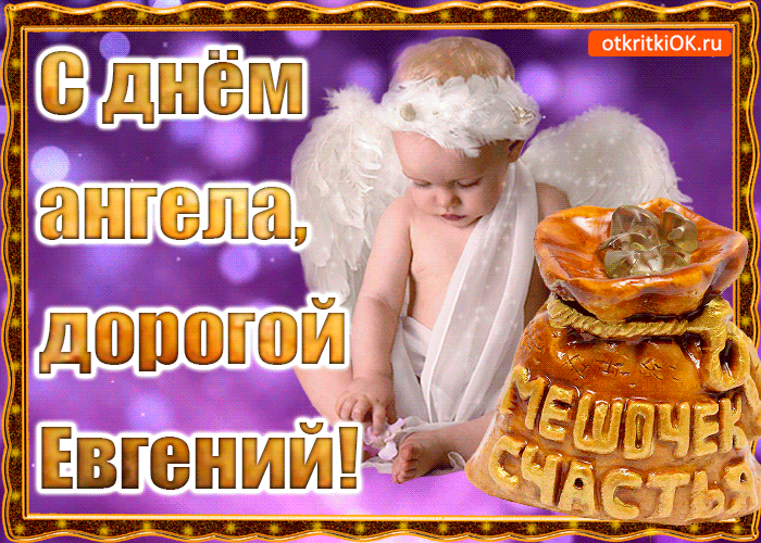 Открытка открытки с именем Евгений - Открытка с младенцем: С днем ангела, дорогой! | Красивая открытка #140