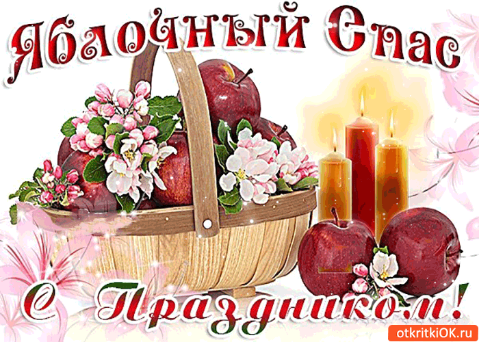 Открытка Яблочный спас - Открытка: Корзина с яблоками и цветами | Красивая открытка #228