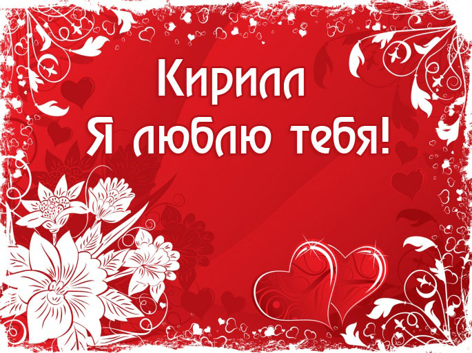 Открытка Открытки с именем Кирилл  - Открытка с цветами и сердечками | Красивая открытка #37