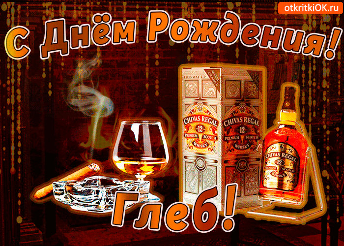 Открытка открытки с именем Глеб - Открытка с виски Chivas Regal на День рождения | Красивая открытка #211