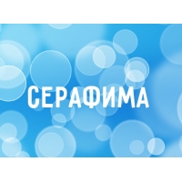 Открытка открытки с именем Серафима - Открытка «СЕРАФИМА» | Красивая открытка #18