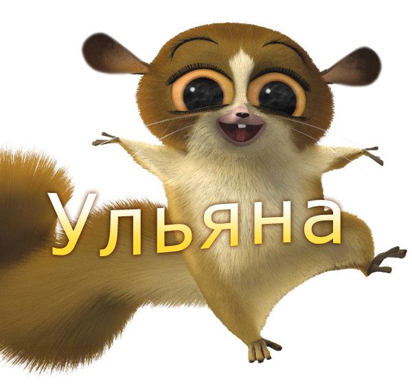 Открытка открытки с именем Ульяна  - Открытка с изображением летяги | Красивая открытка #18