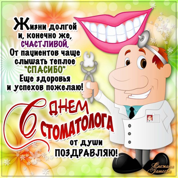 Открытка Открытки с днем стоматолога - С Днём стоматолога! Открытка с улыбающимся врачом | Красивая открытка #79