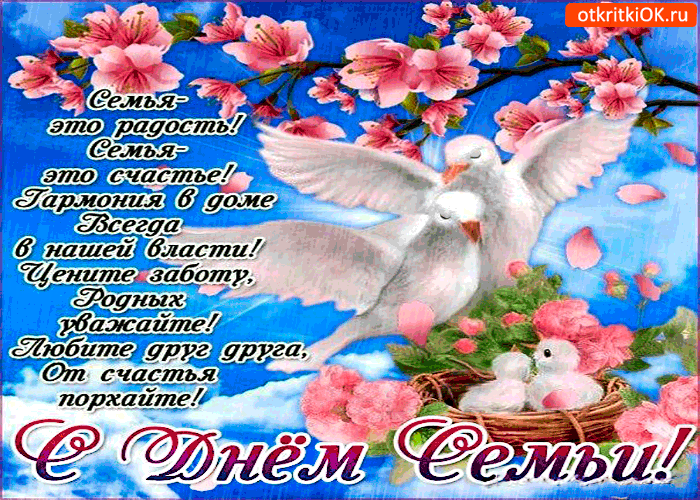 Открытка Открытки с днем семьи, любви и верности - С Днем семьи! Открытка с цветами и птицами | Красивая открытка #40