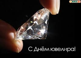 Открытка Открытки на Международный день ювелира - Открытка с бриллиантом: С Днем ювелира! | Красивая открытка #48