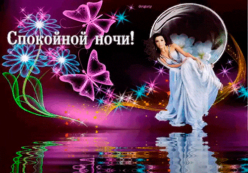 Открытка Спокойной ночи - Анимированная открытка: Девушка в платье, цветы, бабочки | Красивая открытка #243