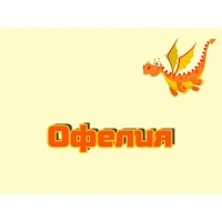 Открытка открытки с именем Офелия - Открытка с изображением оранжевого дракона | Красивая открытка #23