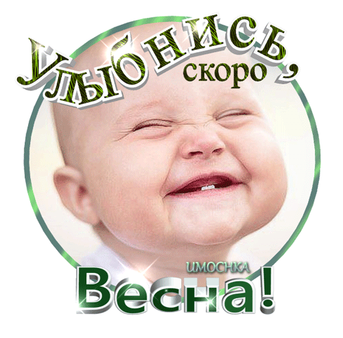 Открытка Улыбнись - Открытка с ребенком, надпись "Весна!" | Красивая открытка #53