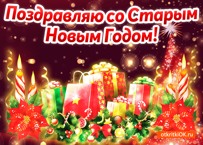 Открытка Старый Новый год - Новогодние открытки: яркие подарки и елка | Красивая открытка #169