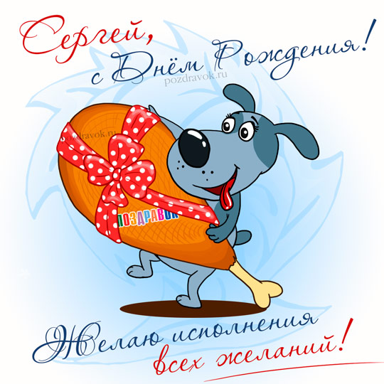 Открытка Открытки с именем Сергей - Открытка с щенком и сердечком  Поздравления | Красивая открытка #41