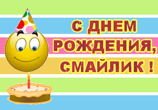 Открытка Открытки с днем смайлика - Открытка с днем рождения: Смайлик и торт | Красивая открытка #23