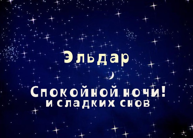 Открытка Открытки с именем Эльдар - Открытка «Спокойной ночи и сладких снов» | Красивая открытка #22