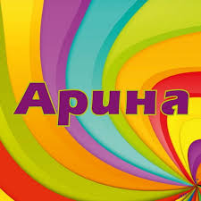Открытка открытки с именем Арина  - Радужная открытка "Арина"  купить онлайн | Красивая открытка #23