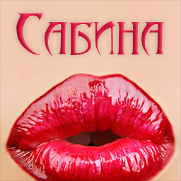 Открытка открытки с именем Сабина - Открытка с яркими красными губами | Красивая открытка #4