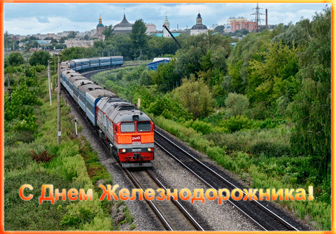 Открытка День железнодорожника - С Днём Железных Дорог: Поезд на фоне города | Красивая открытка #97