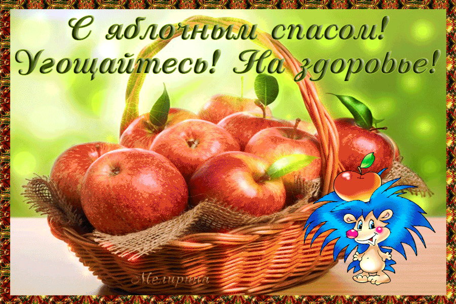 Открытка Яблочный спас - Яблочная открытка: корзина спелых яблок | Красивая открытка #34