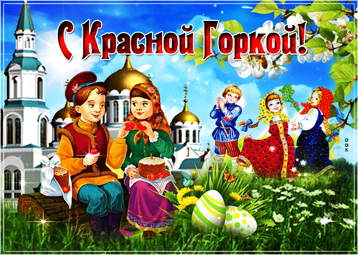Открытка Красная горка - Детская открытка с Пасхой: Пасхальные игры и радость | Красивая открытка #34