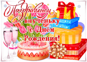 Открытка С днем рождения внучка - Открытка с тортом, шариками и подарками | Красивая открытка #16