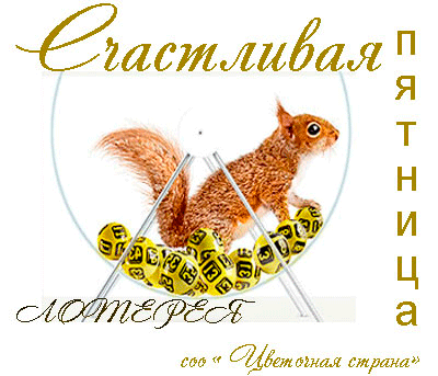 Открытка Открытки на пятницу - Белка на качелях с цифрами - Праздничная открытка | Красивая открытка #148