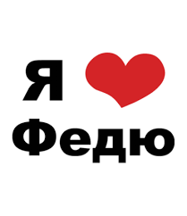 Открытка Открытки с именем Федор - Открытка "Я люблю" с сердцем | Красивая открытка #21