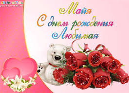 Открытка открытки с именем Майя  - Открытка с мишкой и розами | Красивая открытка #7