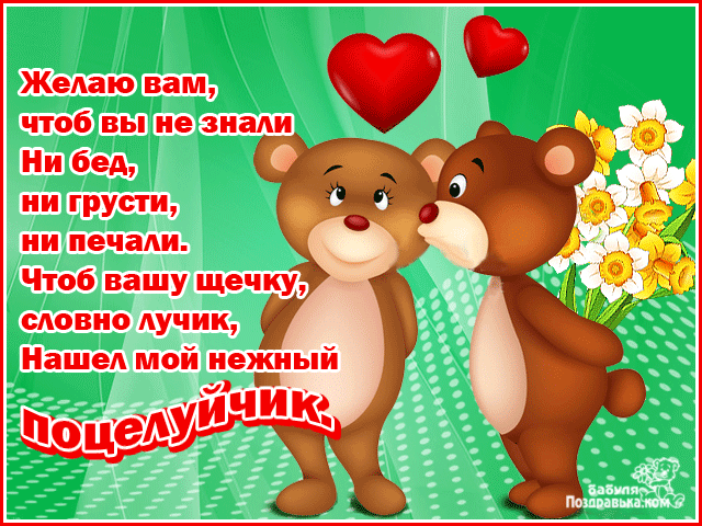 Открытка Открытки целую - Открытка с мишками и цветами | Красивая открытка #127