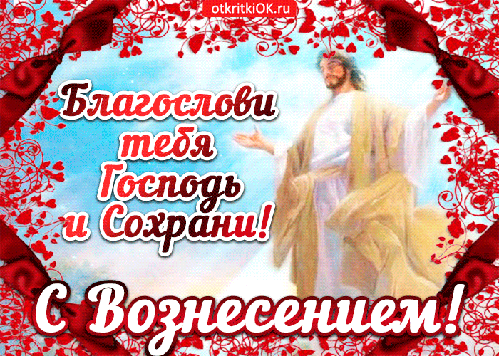 Открытка Вознесение Господне - Открытка с Иисусом Христом и надписью | Красивая открытка #77